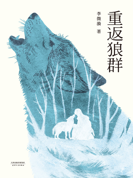 Title details for 重返狼群 by 李微漪 - Available